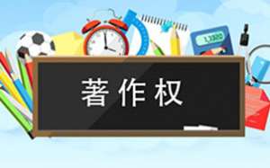 軟件著作權你了解多少呢？