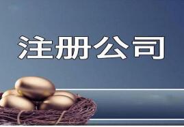 注冊一家文化傳播公司需要什么手續?