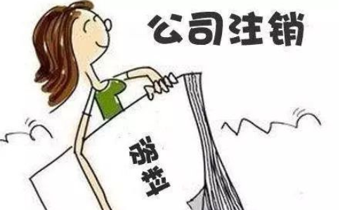 不注銷公司的規定處罰