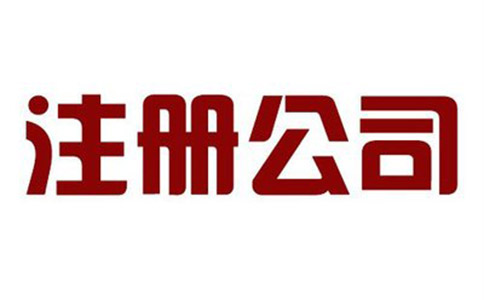 2021年公司注冊(cè)如何填寫(xiě)注冊(cè)資本?