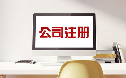 注冊電子商務公司需要什么條件？