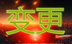 蕪湖變更企業法人這些資料需備齊!