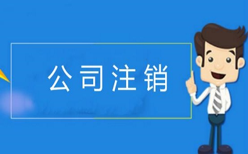 企業(yè)簡(jiǎn)易注銷(xiāo)的條件有哪些？v