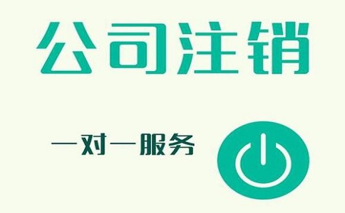 公司注銷不及時(shí)，有可能產(chǎn)生哪些影響?