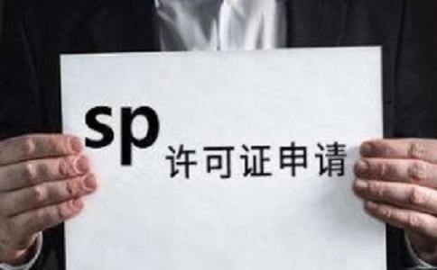 SP許可證和ISP許可證的區別之處有哪些？