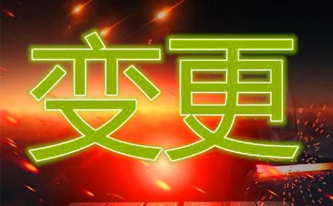 營業執照變更法人該如何辦理?