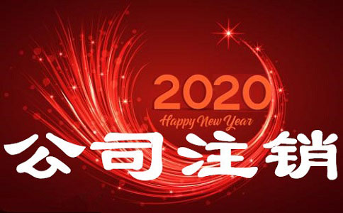 公司營業執照丟失如何注銷?