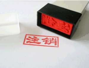 無為公司注銷后商標還有使用權嗎