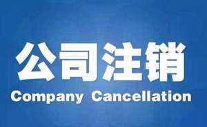 無為辦理注銷公司應該規避哪些風險呢