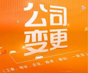 無為公司可以變更哪些內容需要準備哪些材料呢