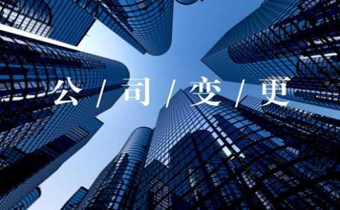 企業法人變更網上可以辦理嗎?　