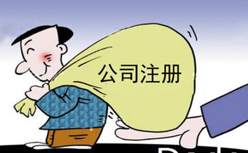 注冊公司的流程，以及辦理注冊需要多少費用？