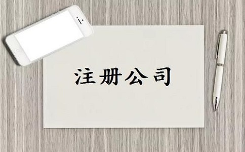注冊公司的流程，以及辦理注冊需要多少費用？