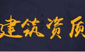 蕪湖繁昌區(qū)建筑資質(zhì)辦理多少錢(qián)如何辦理