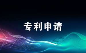 蕪湖繁昌區(qū)申請醫(yī)藥類專利該怎么辦有什么技巧