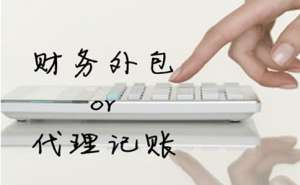 蕪湖繁昌區(qū)代理記賬公司有哪些特點