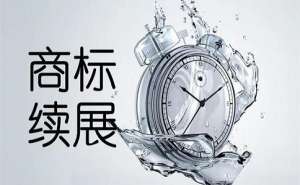 蕪湖繁昌區(qū)商標(biāo)續(xù)展費用是多少要提前多長時間辦理