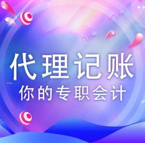 蕪湖代理記賬公司價格是多少，有哪些收費標(biāo)準(zhǔn)？