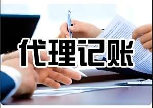 如何判斷代理記賬公司的服務(wù)質(zhì)量和效率？