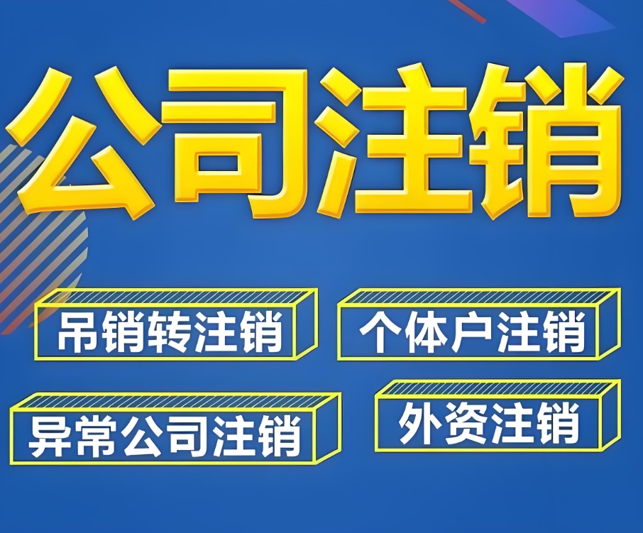 在蕪湖注銷一個公司的流程和所需時間是怎么樣的？