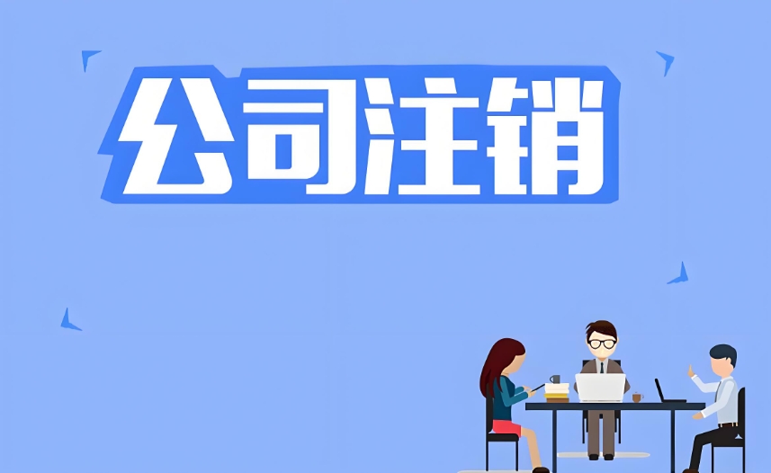 在蕪湖辦理注銷營業執照大概多長時間能審結？
