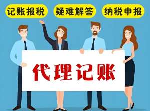 蕪湖代理記賬收費貴嗎？找會計合適還是代理記賬公司合適？