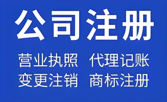 在蕪湖注冊一家公司需要準備哪些材料？注冊資金是多少？