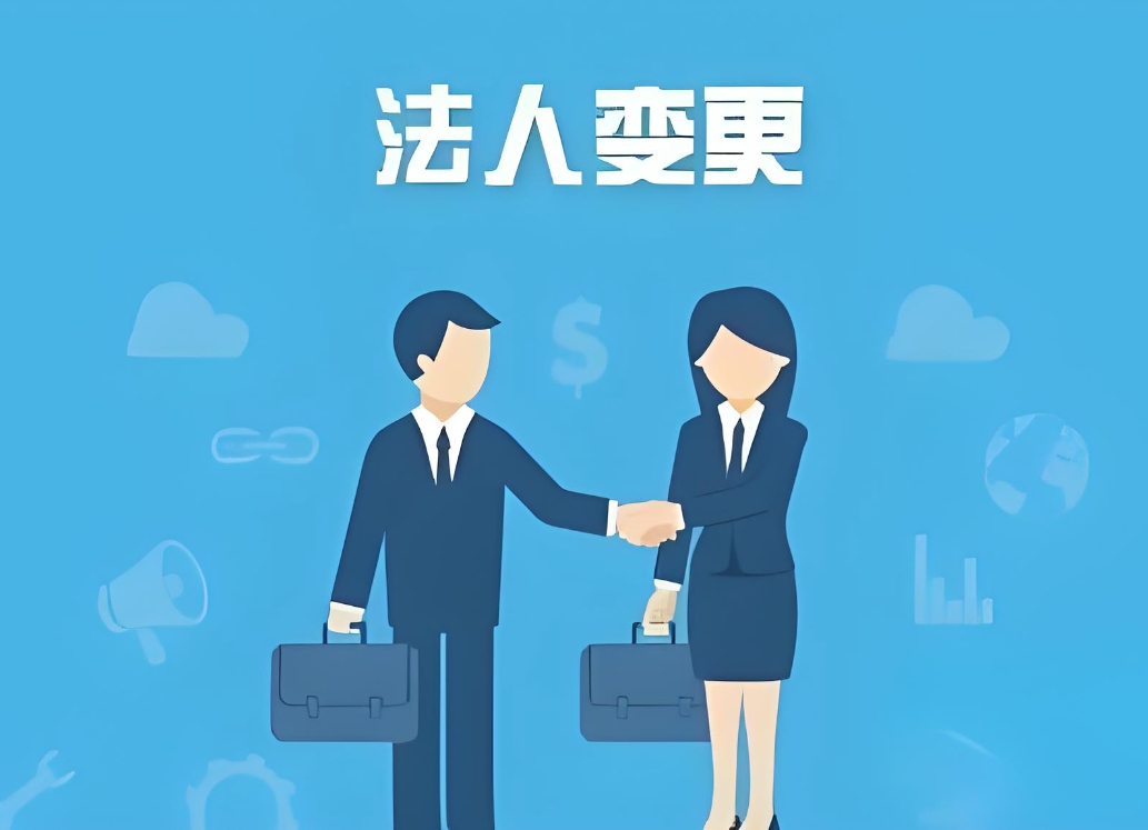 蕪湖辦理公司法人變更需要多少錢？