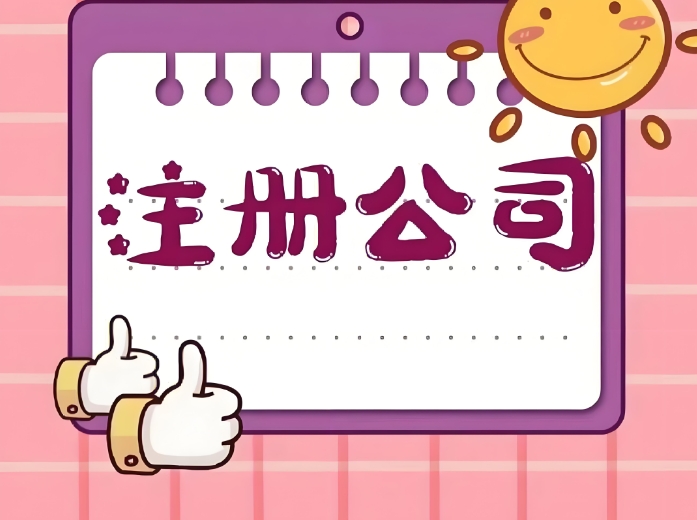 蕪湖注冊公司核名的流程是什么？