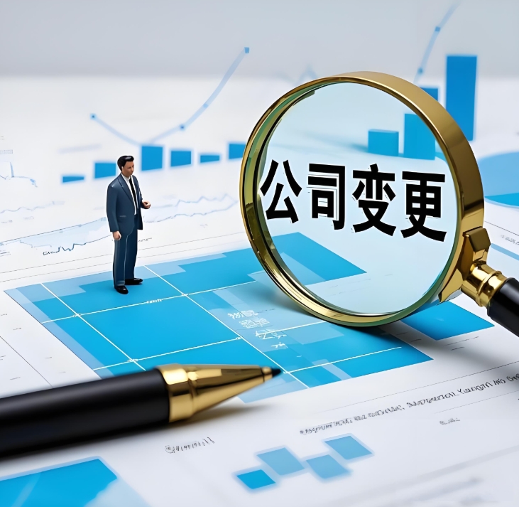 在蕪湖辦理公司變更要準備哪些材料？