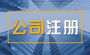蕪湖注冊公司要符合哪些標準？