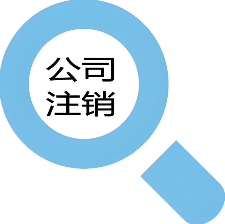 在蕪湖辦理公司注銷手續(xù)需要多長時間？