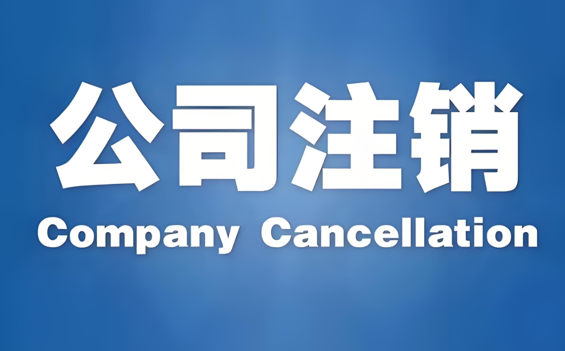 在蕪湖如何找專業的公司注銷代理服務