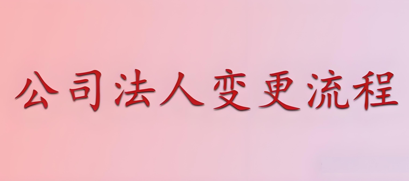 在蕪湖公司變更法人手續麻煩嗎？