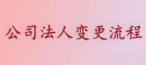 在蕪湖公司變更法人手續(xù)麻煩嗎？