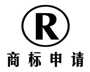 蕪湖商標(biāo)注冊(cè)申請(qǐng)什么時(shí)間比較好？