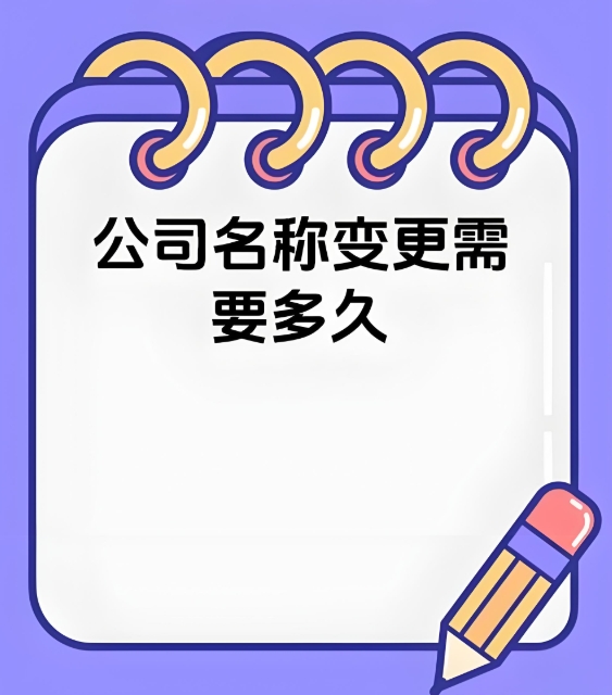 蕪湖公司名稱變更需要多久？