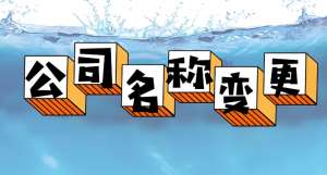 蕪湖公司名稱變更怎么辦理？