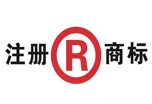 蕪湖注冊商標(biāo)要注意什么？