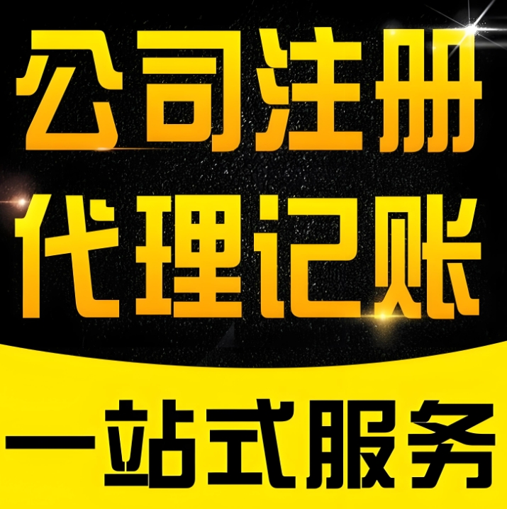 在蕪湖成立代理記賬公司需要什么條件