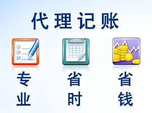 蕪湖企業(yè)代理記賬需要哪些準(zhǔn)備和注意事項(xiàng)