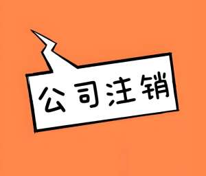 蕪湖公司有未結清的債務,可以注銷嗎