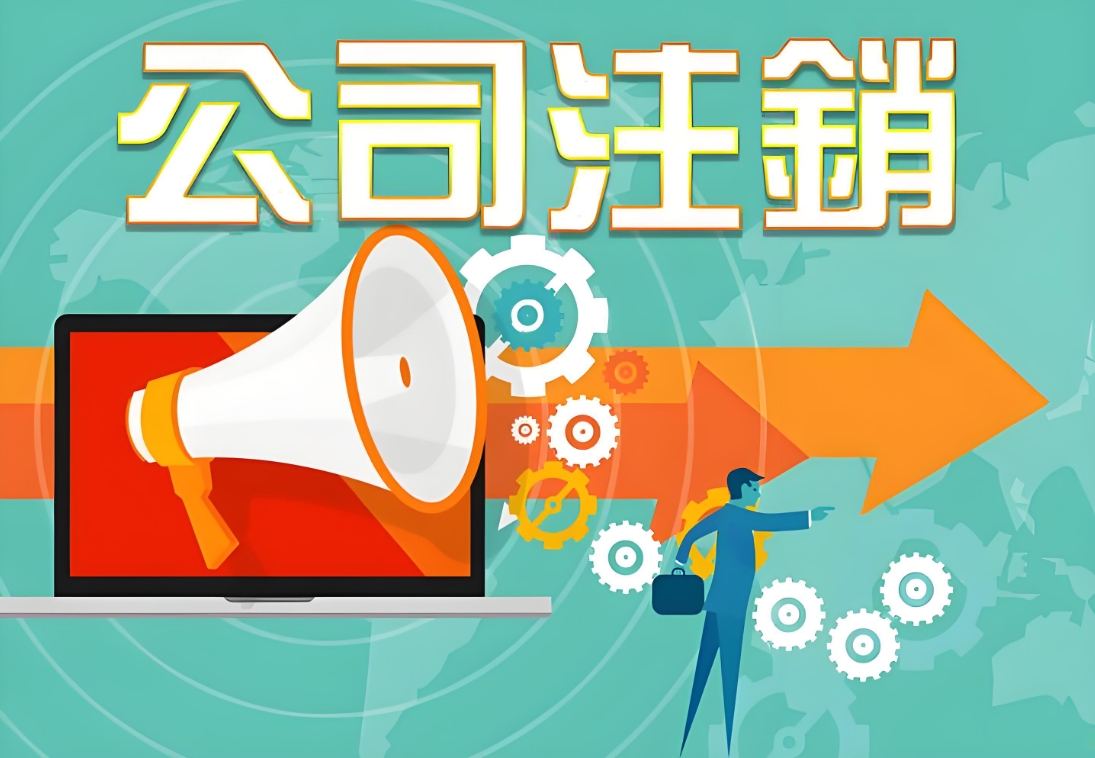 蕪湖注銷公司的手續有哪些