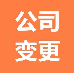 蕪湖辦理變更公司地址需要準(zhǔn)備哪些材料