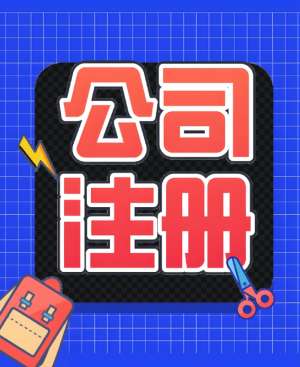 蕪湖公司注冊需要哪些費用