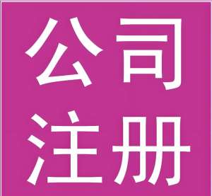 蕪湖注冊公司需要多長時間