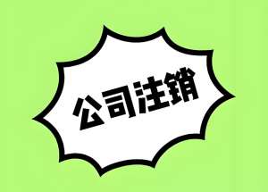 蕪湖注銷公司需要提前結(jié)清所有稅款嗎