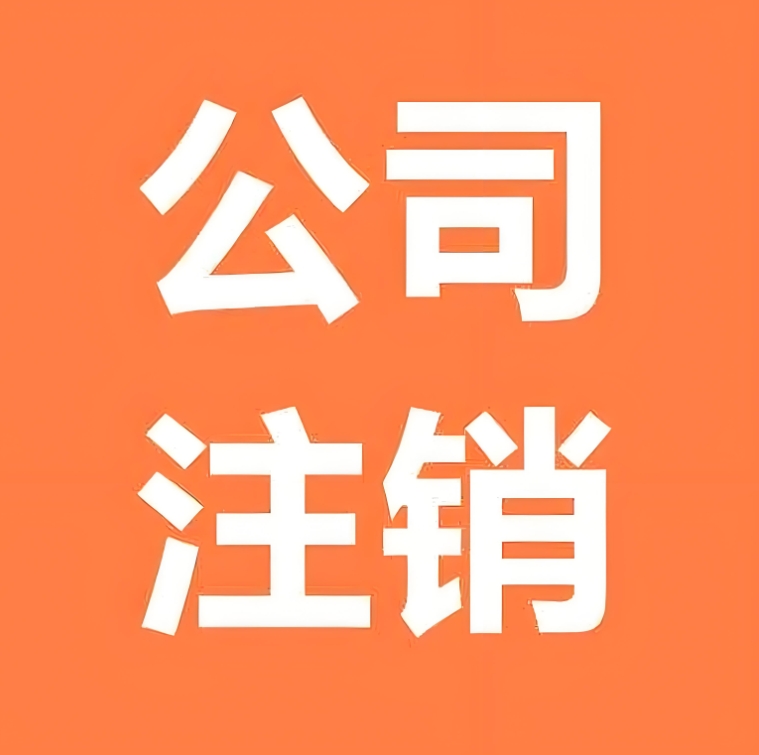 蕪湖工商營業執照注銷的具體步驟