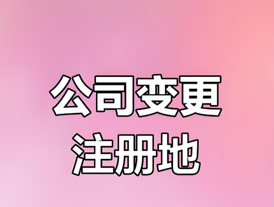 蕪湖公司地址變更流程簡(jiǎn)化，企業(yè)辦事更高效