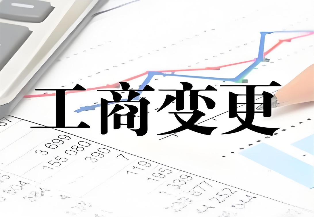 蕪湖公司工商變更  這些合規(guī)細節(jié)要注意